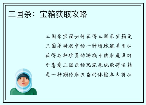 三国杀：宝箱获取攻略