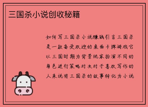 三国杀小说创收秘籍