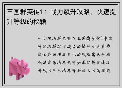 三国群英传1：战力飙升攻略，快速提升等级的秘籍