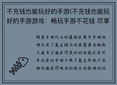 不充钱也能玩好的手游(不充钱也能玩好的手游游戏：畅玩手游不花钱 尽享娱乐零负担)
