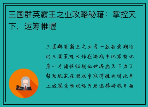 三国群英霸王之业攻略秘籍：掌控天下，运筹帷幄