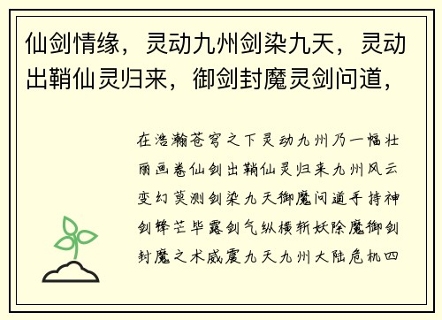 仙剑情缘，灵动九州剑染九天，灵动出鞘仙灵归来，御剑封魔灵剑问道，九州风云