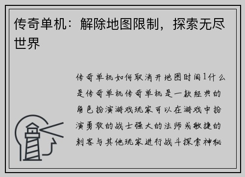 传奇单机：解除地图限制，探索无尽世界