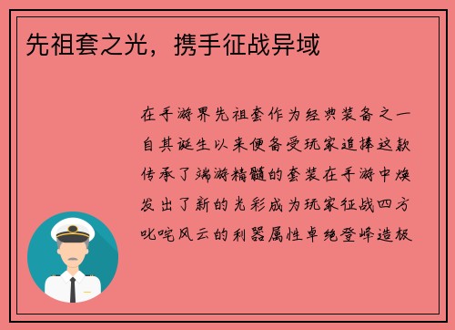 先祖套之光，携手征战异域
