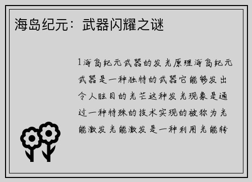 海岛纪元：武器闪耀之谜