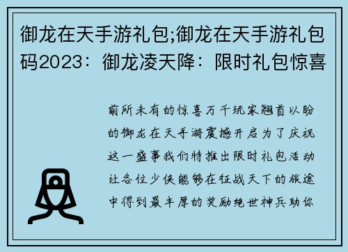 御龙在天手游礼包;御龙在天手游礼包码2023：御龙凌天降：限时礼包惊喜登场