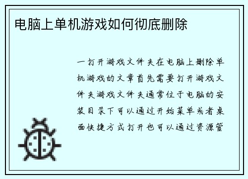 电脑上单机游戏如何彻底删除