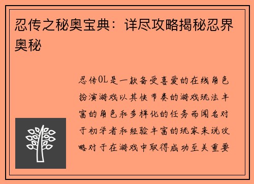 忍传之秘奥宝典：详尽攻略揭秘忍界奥秘