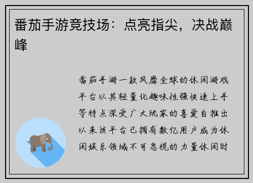 番茄手游竞技场：点亮指尖，决战巅峰