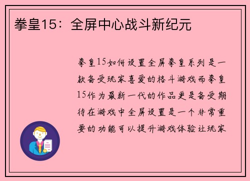 拳皇15：全屏中心战斗新纪元