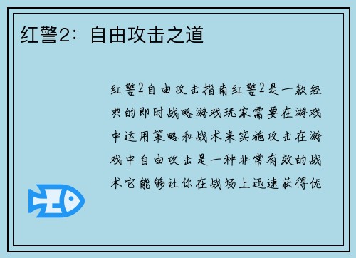 红警2：自由攻击之道