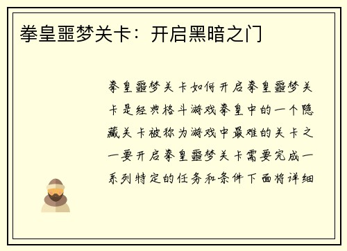 拳皇噩梦关卡：开启黑暗之门