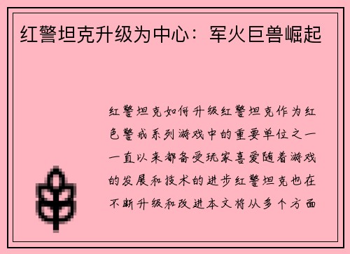 红警坦克升级为中心：军火巨兽崛起