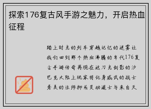 探索176复古风手游之魅力，开启热血征程