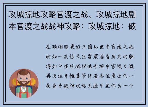 攻城掠地攻略官渡之战、攻城掠地剧本官渡之战战神攻略：攻城掠地：破晓官渡，逐鹿中原