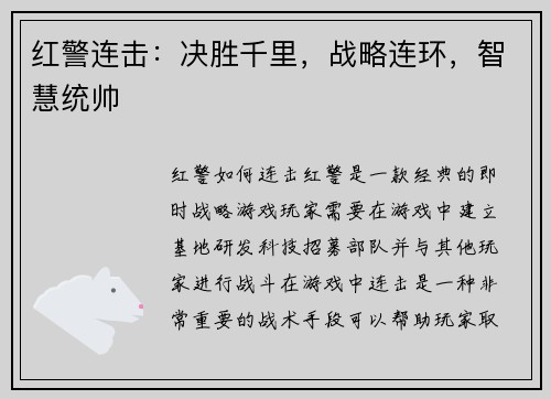 红警连击：决胜千里，战略连环，智慧统帅