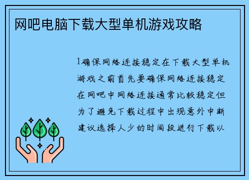 网吧电脑下载大型单机游戏攻略