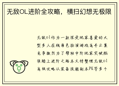 无敌OL进阶全攻略，横扫幻想无极限