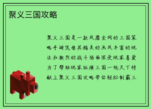 聚义三国攻略