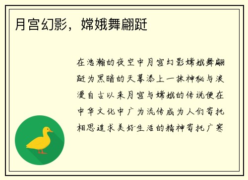 月宫幻影，嫦娥舞翩跹