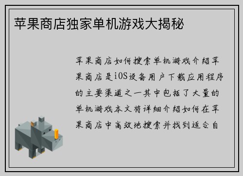 苹果商店独家单机游戏大揭秘