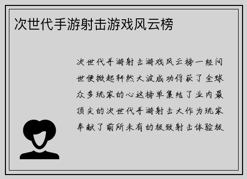 次世代手游射击游戏风云榜