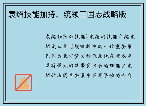 袁绍技能加持，统领三国志战略版