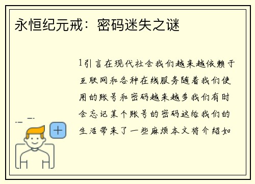 永恒纪元戒：密码迷失之谜