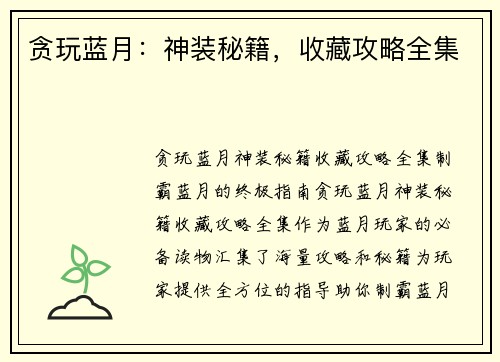 贪玩蓝月：神装秘籍，收藏攻略全集