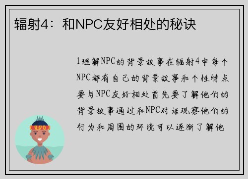 辐射4：和NPC友好相处的秘诀