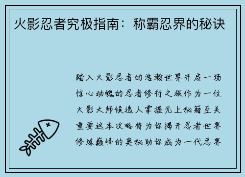 火影忍者究极指南：称霸忍界的秘诀