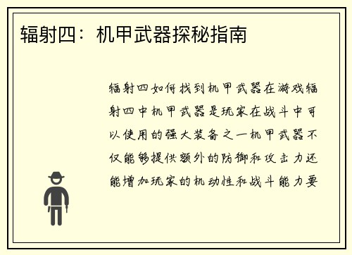 辐射四：机甲武器探秘指南