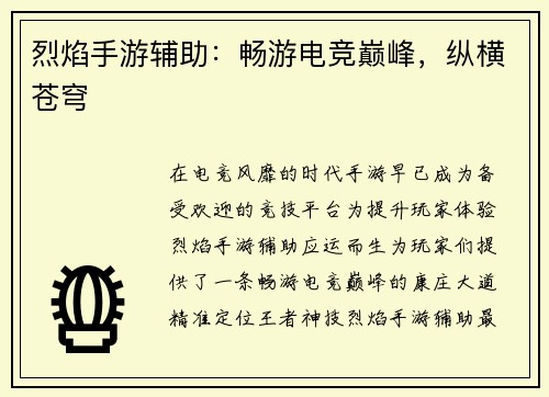 烈焰手游辅助：畅游电竞巅峰，纵横苍穹