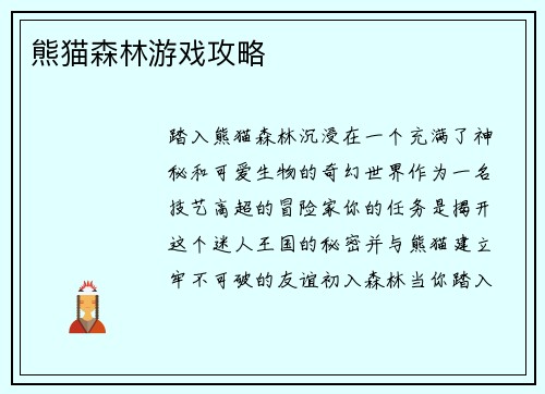 熊猫森林游戏攻略