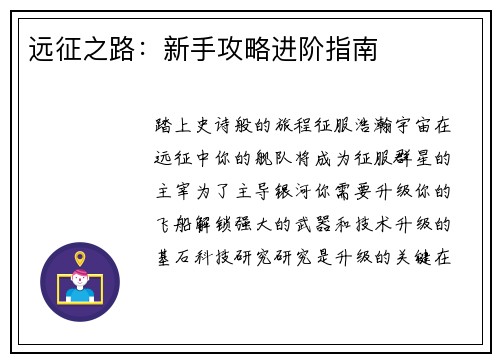 远征之路：新手攻略进阶指南