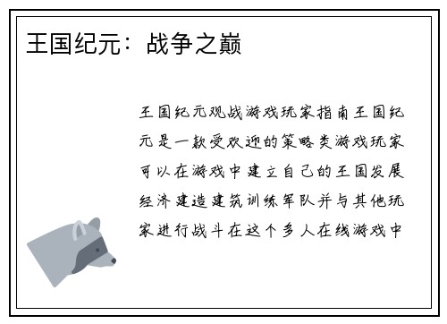 王国纪元：战争之巅