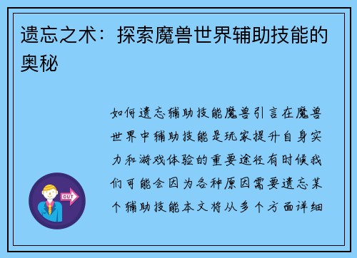 遗忘之术：探索魔兽世界辅助技能的奥秘