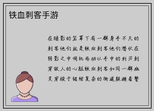 铁血刺客手游