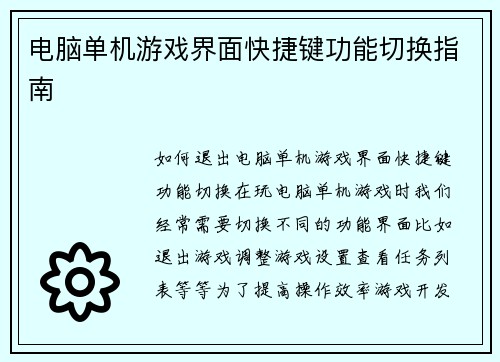 电脑单机游戏界面快捷键功能切换指南