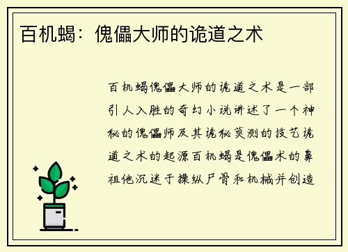 百机蝎：傀儡大师的诡道之术
