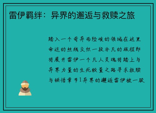 雷伊羁绊：异界的邂逅与救赎之旅
