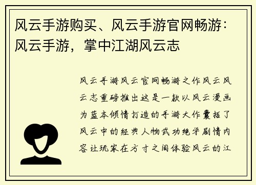 风云手游购买、风云手游官网畅游：风云手游，掌中江湖风云志
