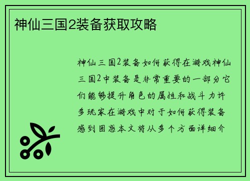 神仙三国2装备获取攻略