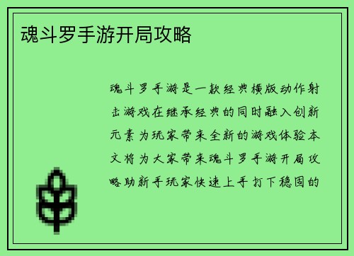 魂斗罗手游开局攻略