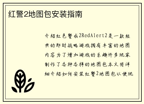 红警2地图包安装指南