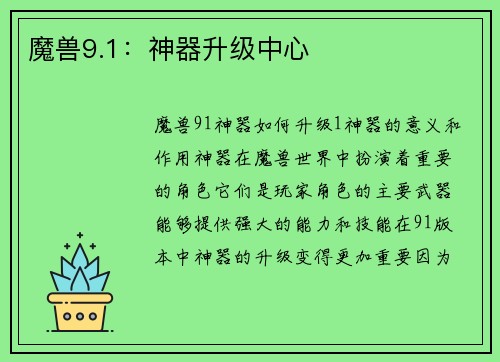 魔兽9.1：神器升级中心