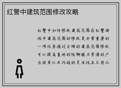 红警中建筑范围修改攻略