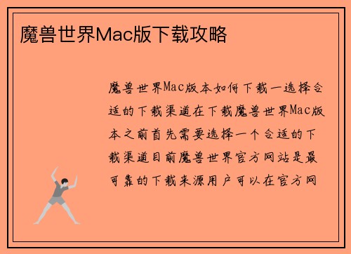 魔兽世界Mac版下载攻略