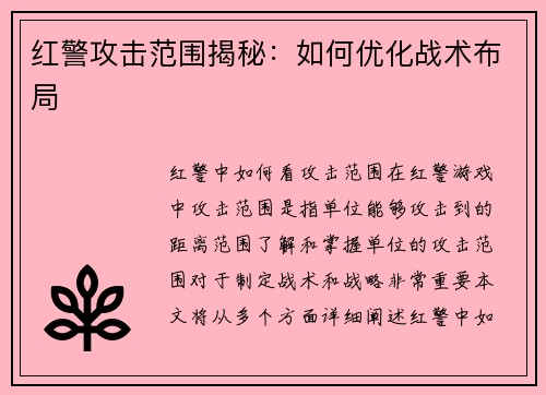 红警攻击范围揭秘：如何优化战术布局
