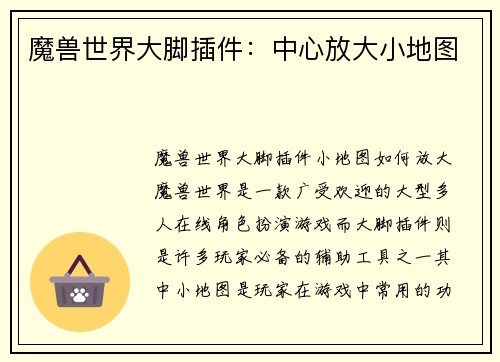 魔兽世界大脚插件：中心放大小地图